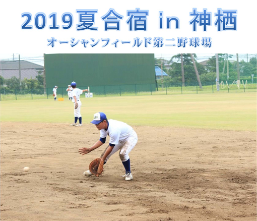 夏季合宿