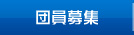 団員募集