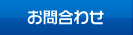 お問合せ