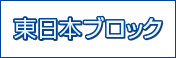 東日本ブロック