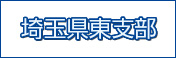 埼玉県東支部