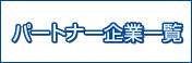 パートナー企業一覧