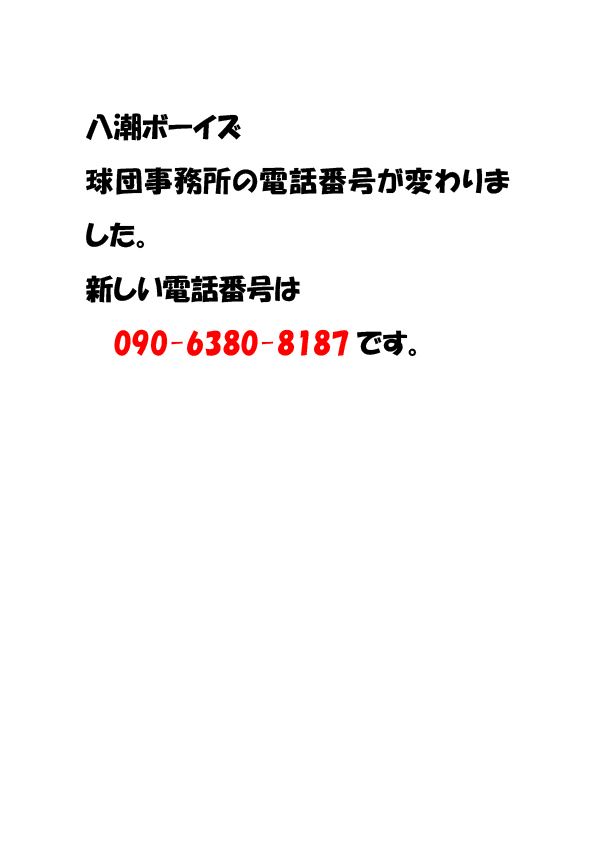 球団事務所電話番号変更