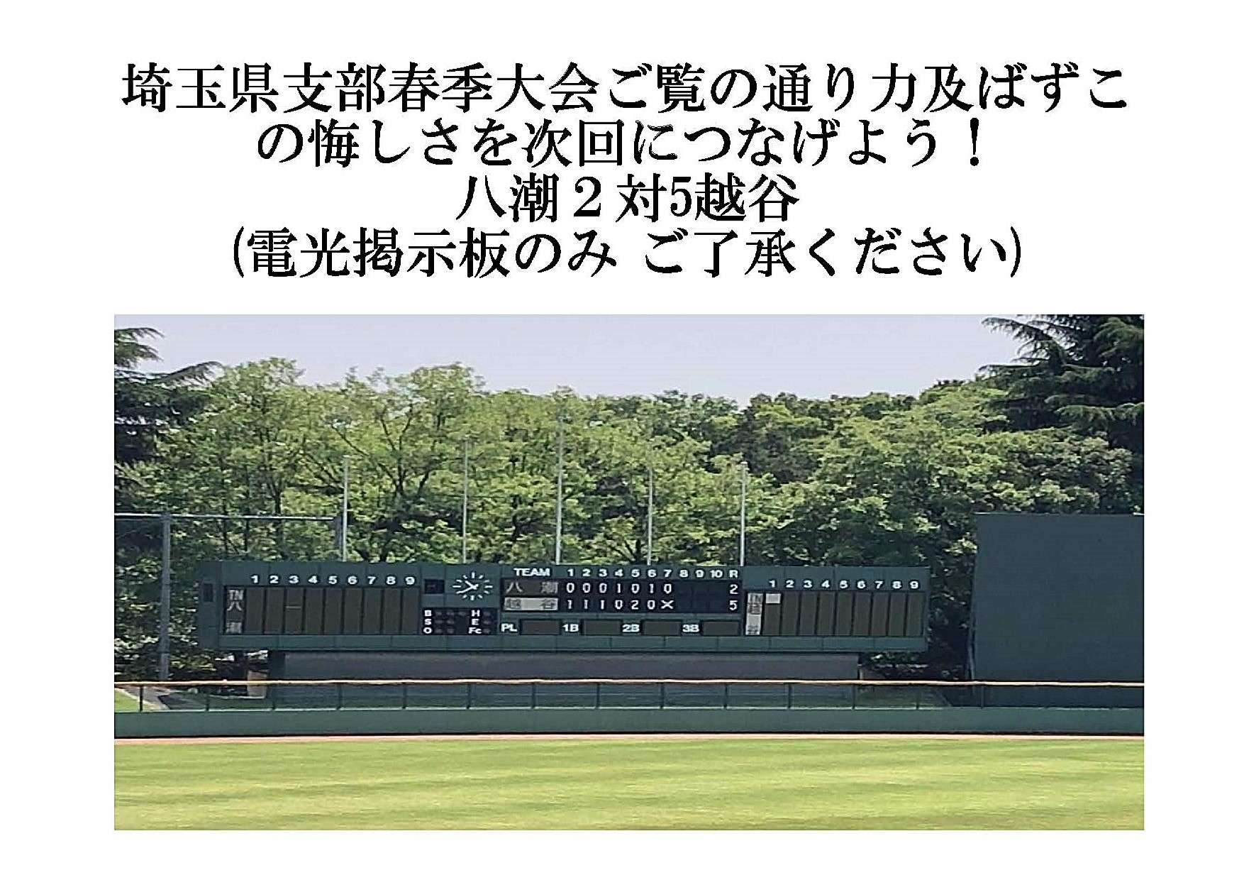 第11回ベースマン杯兼埼玉県支部春季大会結果表・電光掲示板八潮VS越谷