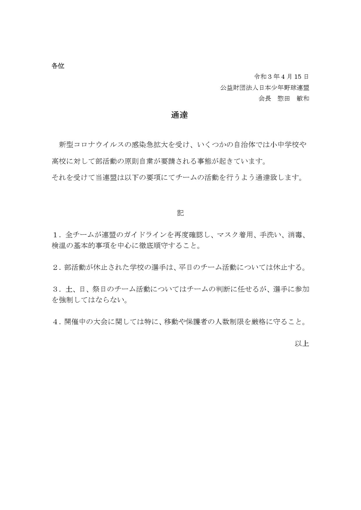 通達と東日本ブロックコロナ関連通達