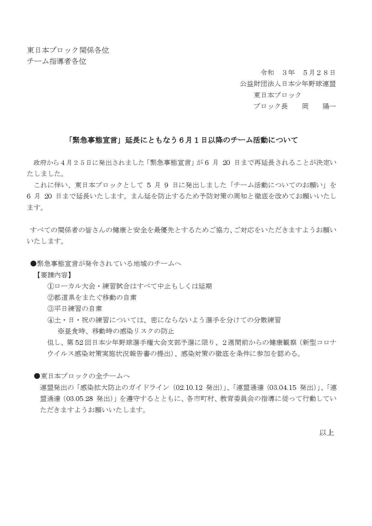 通達と東日本ブロックコロナ関連通達