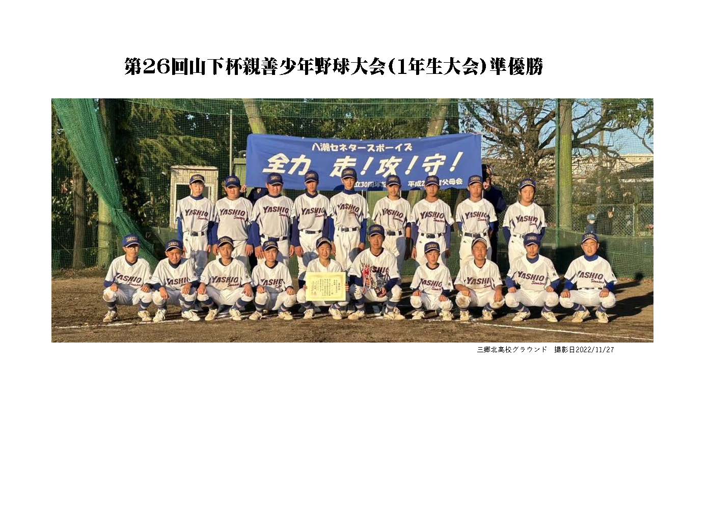 第26回山下杯親善少年野球大会(１年生大会)準優勝