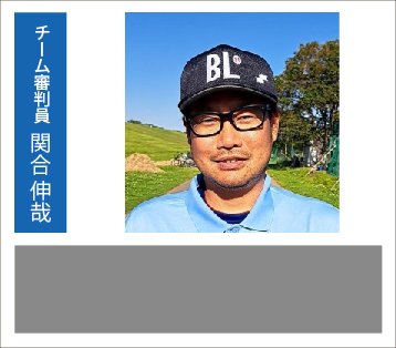 関合伸哉 審判員
