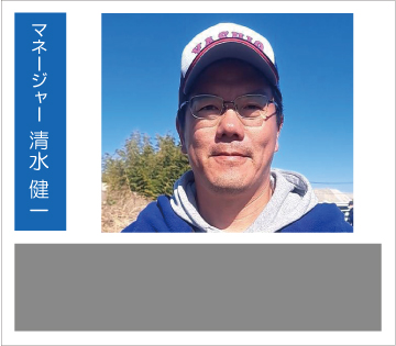 マネージャー　清水