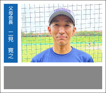 二見寛之父母会長