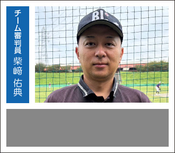 チーム審判員　柴﨑佑典