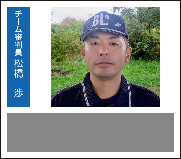 チーム審判員　松橋 渉